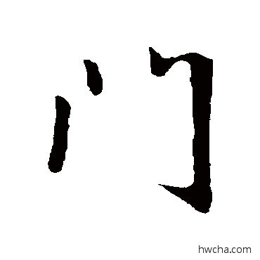 門行书怎么写好看 門行书写法 王献之