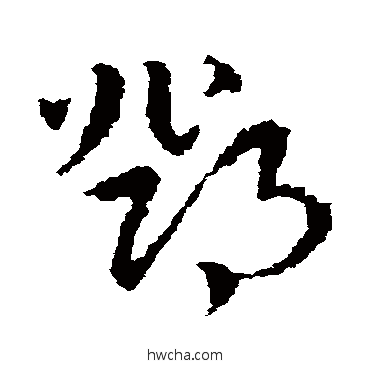 鄧草书怎么写好看 鄧草书写法 皇象