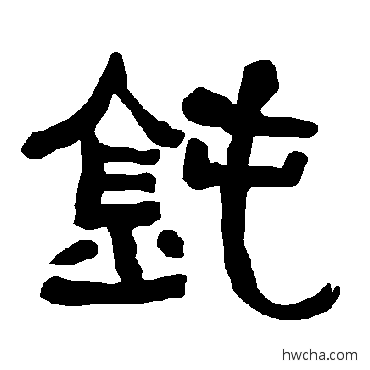 钝隶书怎么写好看 钝隶书写法 衡方碑