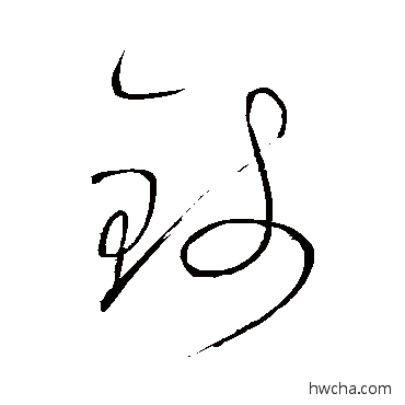 錢草书怎么写好看 錢草书写法 怀素