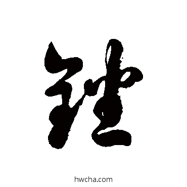 锉草书怎么写好看 锉草书写法 徐伯清