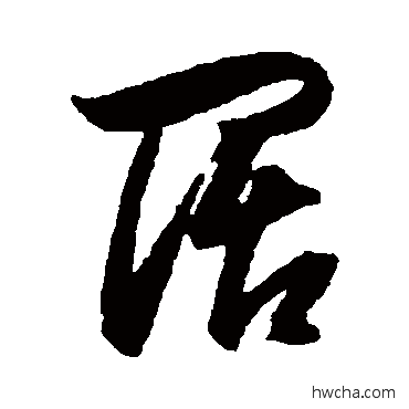 闊草书怎么写好看 闊草书写法 董其昌