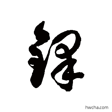 鐸草书怎么写好看 鐸草书写法 徐伯清