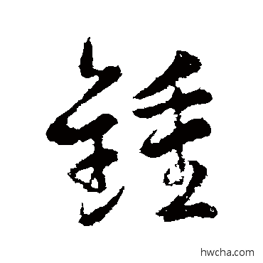 钟行书怎么写好看 钟行书写法 智果