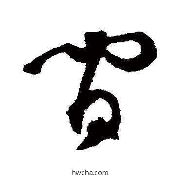 間草书怎么写好看 間草书写法 李东阳