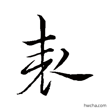 錶草书怎么写好看 錶草书写法 欧阳询