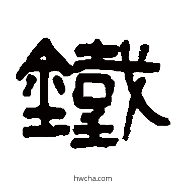 鐵篆书怎么写好看 鐵篆书写法 吴大澄