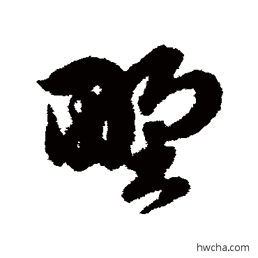 野草书怎么写好看 野草书写法 俞和