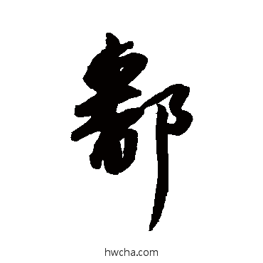 鄱行书怎么写好看 鄱行书写法 董其昌