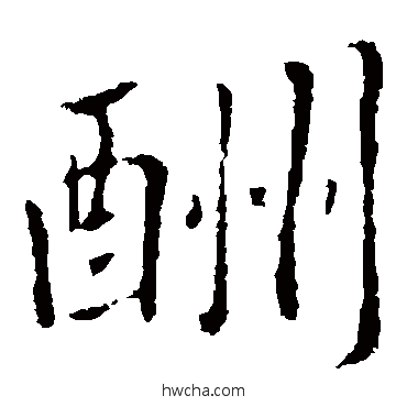 酬楷书怎么写好看 酬楷书写法 王羲之