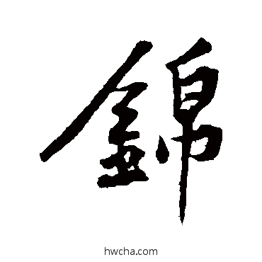 锦行书怎么写好看 锦行书写法 黄庭坚