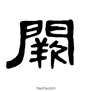 闕隶书怎么写好看 闕隶书写法 曹全碑