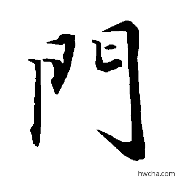 门行书怎么写好看 门行书写法 陆柬之