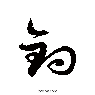 釣草书怎么写好看 釣草书写法 徐伯清