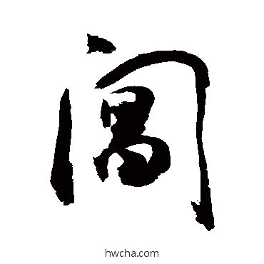 阊行书怎么写好看 阊行书写法 敬世江