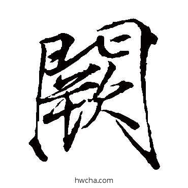 阙楷书怎么写好看 阙楷书写法 赵佶