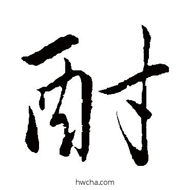 酎行书怎么写好看 酎行书写法 赵孟頫