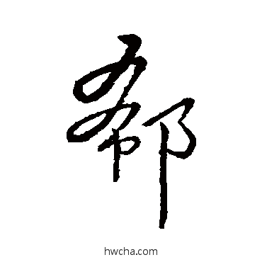 郗行书怎么写好看 郗行书写法 汇编