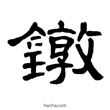 镦隶书怎么写好看 镦隶书写法 曹全碑