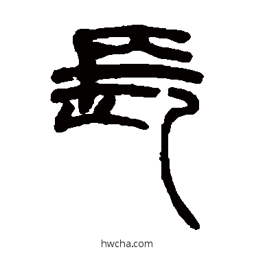 长篆书怎么写好看 长篆书写法 赵之谦