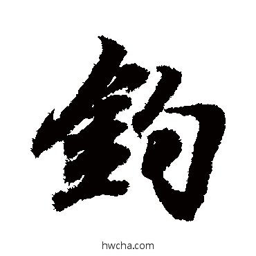 钓行书怎么写好看 钓行书写法 王羲之