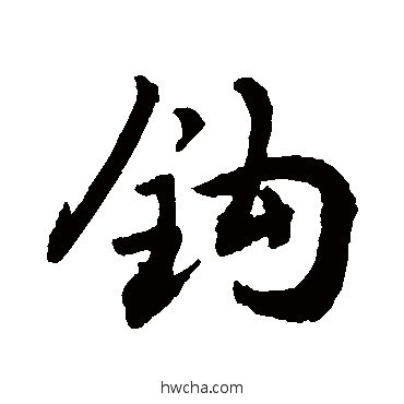 鉤行书怎么写好看 鉤行书写法 敬世江