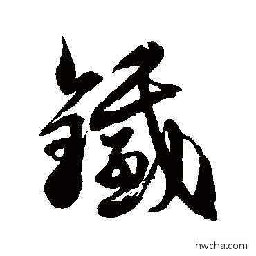 铁草书怎么写好看 铁草书写法 徐伯清