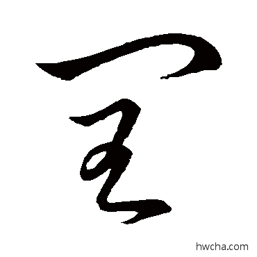 閏草书怎么写好看 閏草书写法 怀素