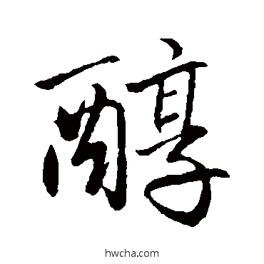 醇行书怎么写好看 醇行书写法 赵孟頫