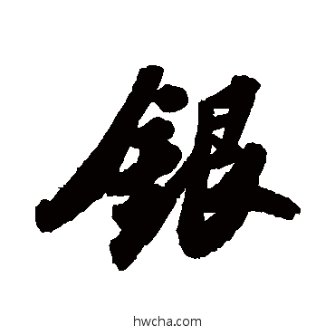 銀行书怎么写好看 銀行书写法 苏轼