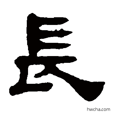 长隶书怎么写好看 长隶书写法 黄易