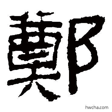 鄭隶书怎么写好看 鄭隶书写法 西狭颂