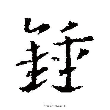 锺草书怎么写好看 锺草书写法 皇象