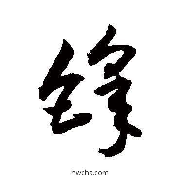 锋草书怎么写好看 锋草书写法 敬世江