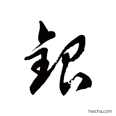 银草书怎么写好看 银草书写法 徐伯清