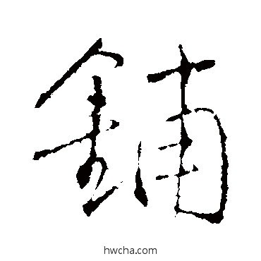 鋪行书怎么写好看 鋪行书写法 王铎