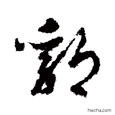 郛草书怎么写好看 郛草书写法 孙过庭