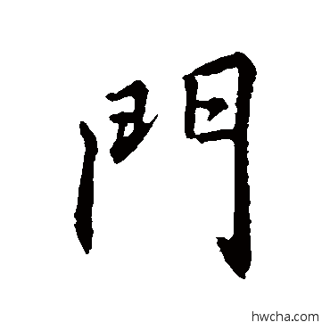 门行书怎么写好看 门行书写法 李邕