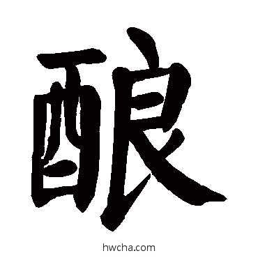 釀楷书怎么写好看 釀楷书写法 颜真卿