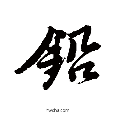 鉛行书怎么写好看 鉛行书写法 唐寅