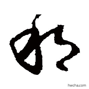 邦草书怎么写好看 邦草书写法 王献之