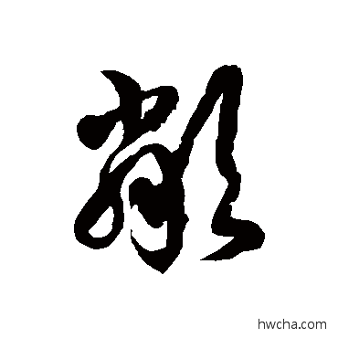 邻草书怎么写好看 邻草书写法 徐伯清