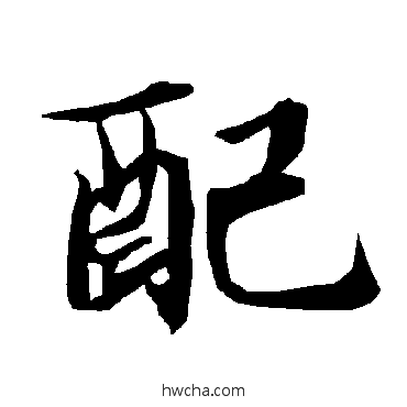 配行书怎么写好看 配行书写法 陆柬之