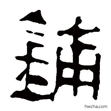 铺隶书怎么写好看 铺隶书写法 马王堆帛书