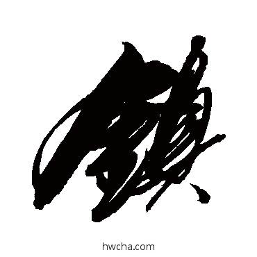 鎮行书怎么写好看 鎮行书写法 解缙