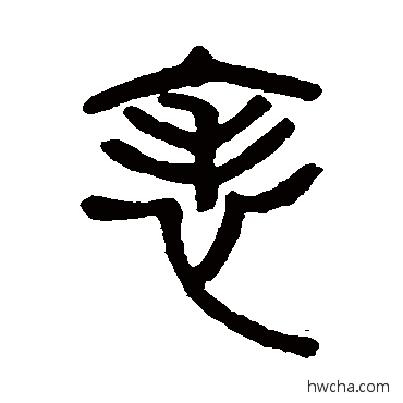 錶篆书怎么写好看 錶篆书写法 杨沂孙