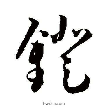 镫草书怎么写好看 镫草书写法 王宠