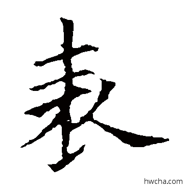 錶行书怎么写好看 錶行书写法 欧阳询