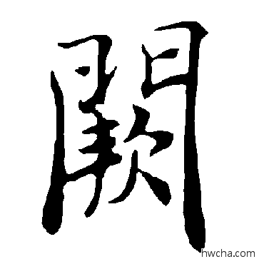 阙楷书怎么写好看 阙楷书写法 褚遂良