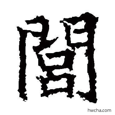 閭楷书怎么写好看 閭楷书写法 高贞碑